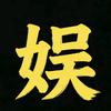 梁姐娱乐头像
