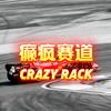 癫疯赛道头像