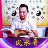 风水哥头像