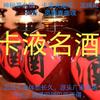 卡液名酒头像