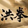 功夫套路（工字伏虎拳）头像
