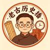 老古历史播头像