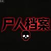 尸人档案头像