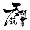 天筑刺青 电影解说头像