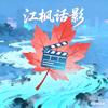 江枫话影头像