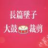 长篇坠子大鼓连载头像