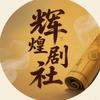 辉煌剧社头像