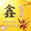 aXin阿鑫头像