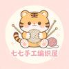 七七手工编织屋🧶头像