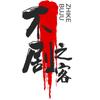 不剧之客头像