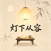 灯下从容头像
