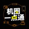 机圈一点通头像