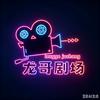 龙哥剧场头像