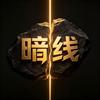 暗线启示录头像