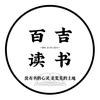 百吉读书头像