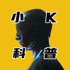 小K科普侠头像