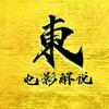 東叔影视头像