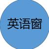 英语窗头像