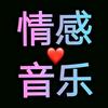 @情感音乐库头像