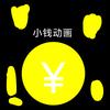 小钱动画(仅此一号)头像