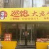 灵石畅青苑巡饱大盘鸡～小贾头像