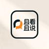 且看且说头像
