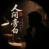 人间旁白头像