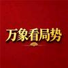 万象看局势头像
