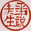 平说人生头像