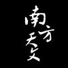 南方天文头像