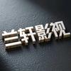 兰轩影视头像