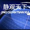 静观天下头像
