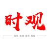 时观世界头像