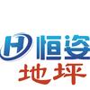 深圳市恒姿地坪材料工程有限公司头像