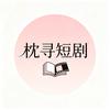 枕寻短剧头像
