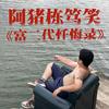 阿猪打横笑（栋笃笑版）头像