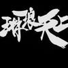 阿夫克小兵头像