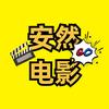 安然电影头像