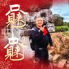 正宗川味麻辣烫头像