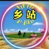乡站头像