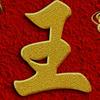 ❤️钢结构💖铁棚  💖各种电焊❤️头像