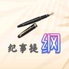 纪事提纲头像