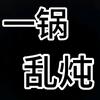 一锅乱炖头像
