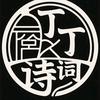 丁丁朗诵诗词头像
