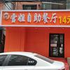 雪姐自助餐厅(西安胡同店)官方号头像