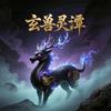 玄兽灵谭头像