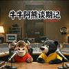 牛牛阿熊谈期记&勇哥期货助手头像