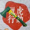 猎虎行动头像