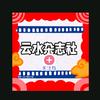 云水YSH杂志头像
