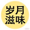 岁月滋味头像
